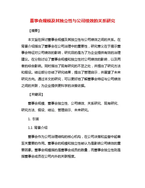 董事会规模及其独立性与公司绩效的关系研究