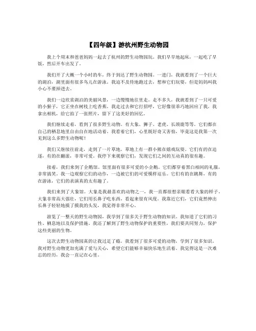 【四年级】游杭州野生动物园