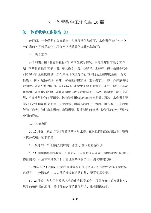 初一体育教学工作总结10篇