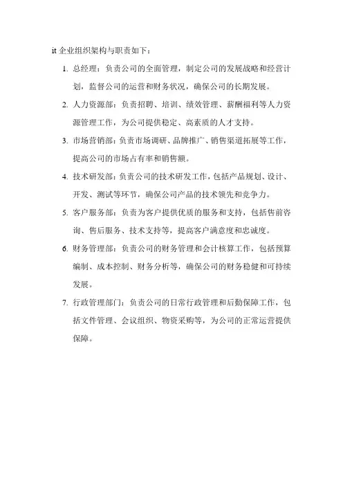 it企业组织架构与职责