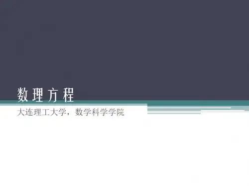 数理方程 - 01 - 数理方程绪论