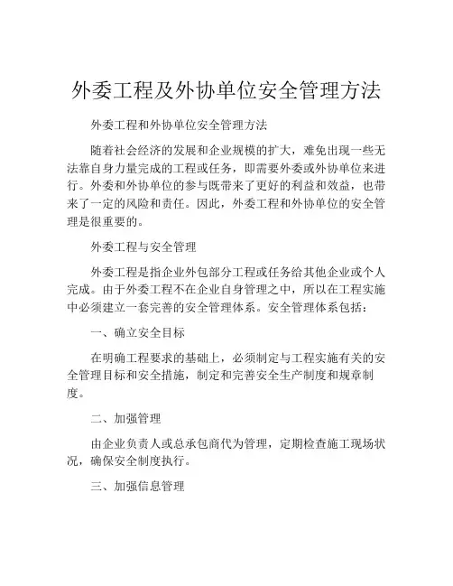 外委工程及外协单位安全管理方法
