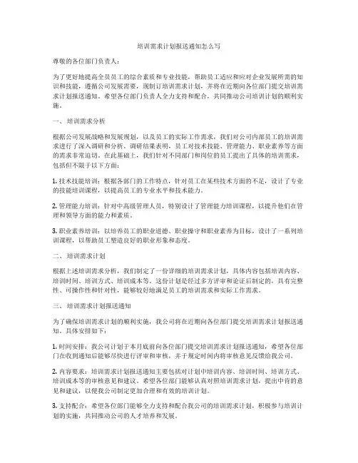 培训需求计划报送通知怎么写