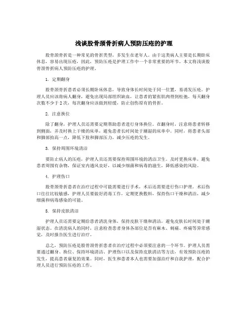 浅谈股骨颈骨折病人预防压疮的护理