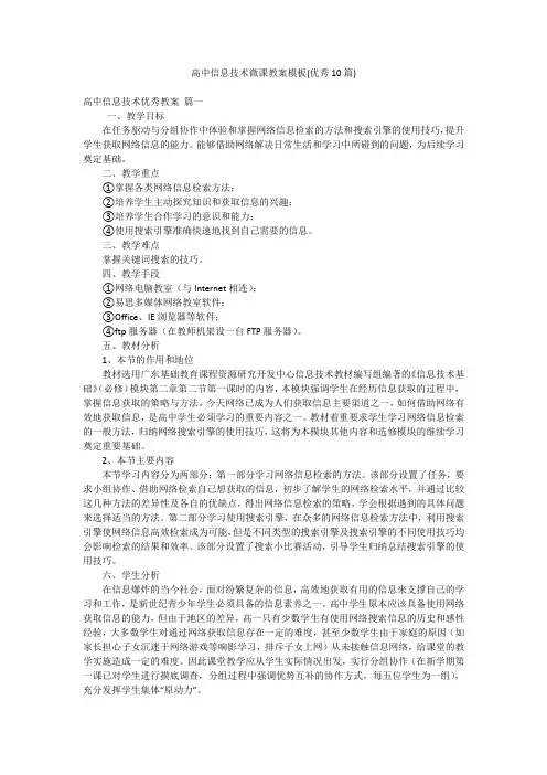 高中信息技术微课教案模板(优秀10篇)