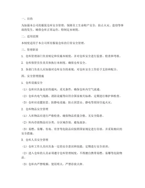 服装仓库安全管理制度