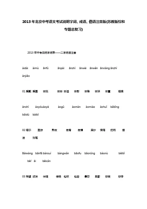 2013年北京中考语文考试说明字词、成语、俗语注音版(苏教版综和专题总复习)