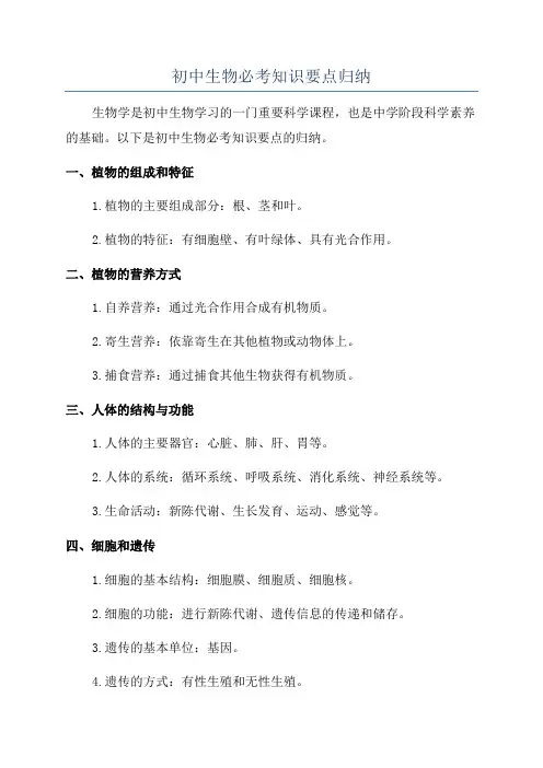 初中生物必考知识要点归纳