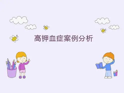 高钾血症案例分析。