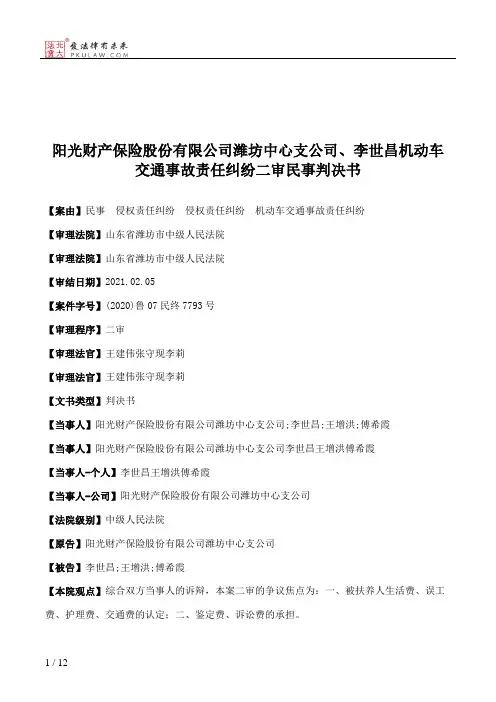 阳光财产保险股份有限公司潍坊中心支公司、李世昌机动车交通事故责任纠纷二审民事判决书