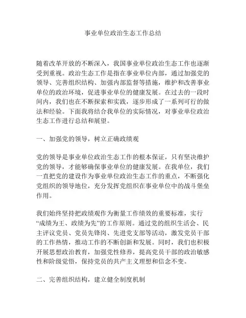 事业单位政治生态工作总结