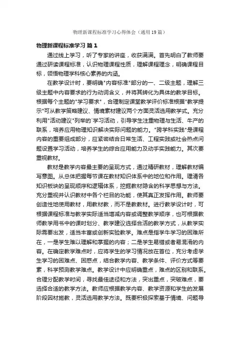 物理新课程标准学习心得体会（通用19篇）