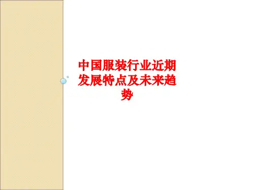 [课件]中国服装行业近期发展特点及未来趋势PPT