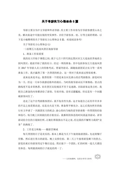 关于导游实习心得体会5篇