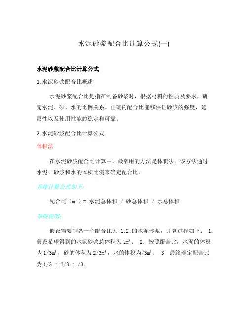 水泥砂浆配合比计算公式(一)