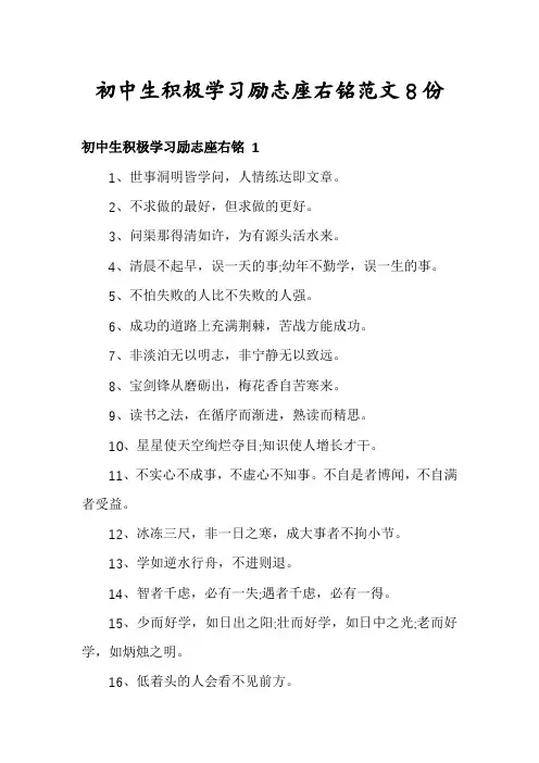 初中生积极学习励志座右铭范文8份