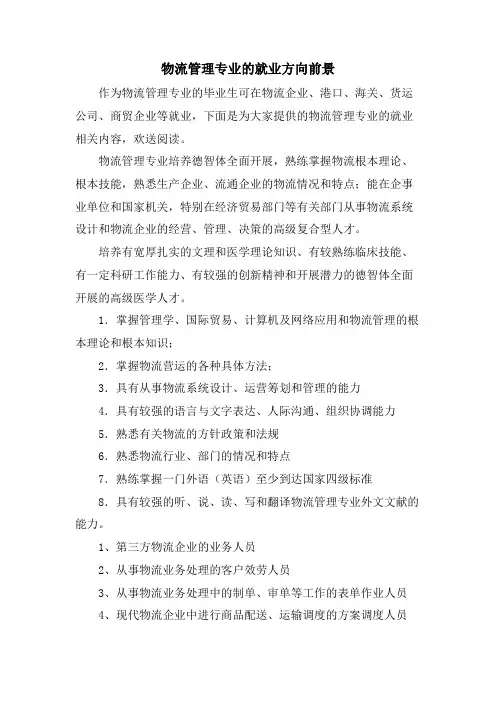 物流管理专业的就业方向前景.doc