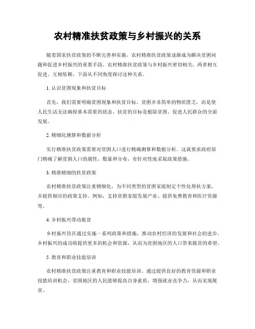 农村精准扶贫政策与乡村振兴的关系