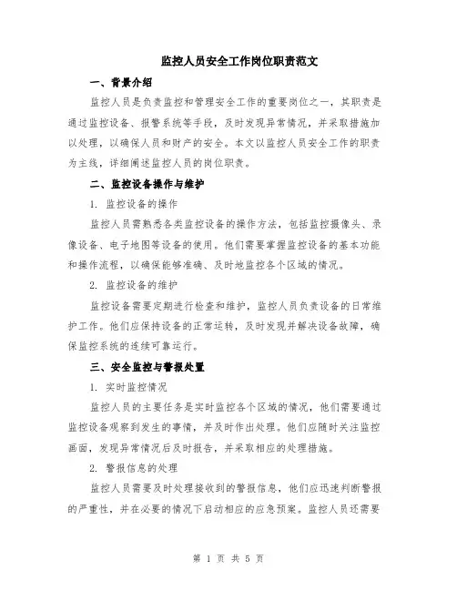 监控人员安全工作岗位职责范文（二篇）