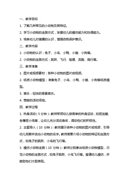 幼儿园小班健康活动《小动物学走路》备课教案