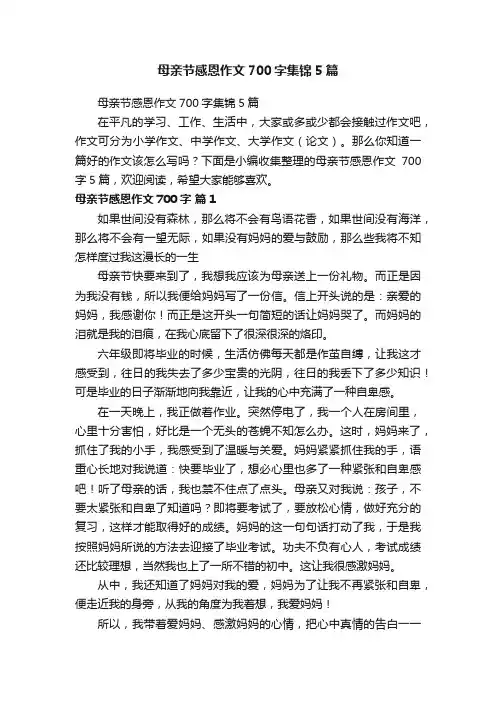 母亲节感恩作文700字集锦5篇