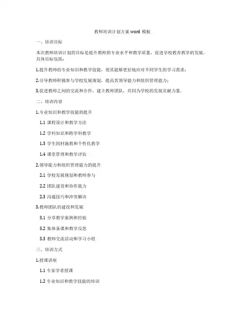 教师培训计划方案word模板