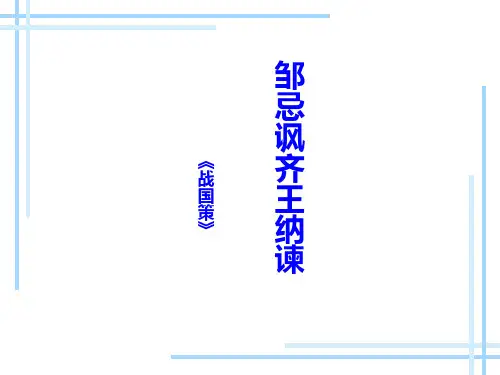 第21课 邹忌讽齐王纳谏  课件(共31张PPT)