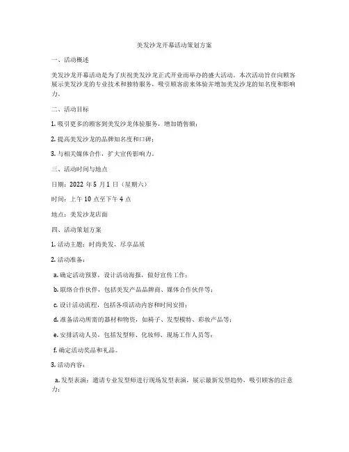 美发沙龙开幕活动策划方案