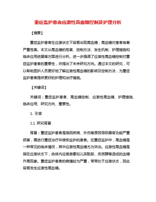 重症监护患者应激性高血糖控制及护理分析