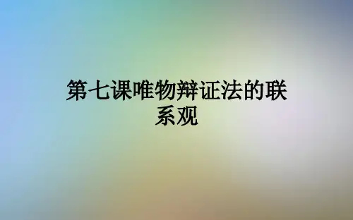 第七课唯物辩证法的联系观