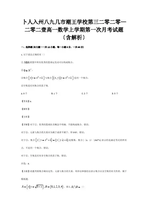 高一数学上学期第一次月考试题含解析 22