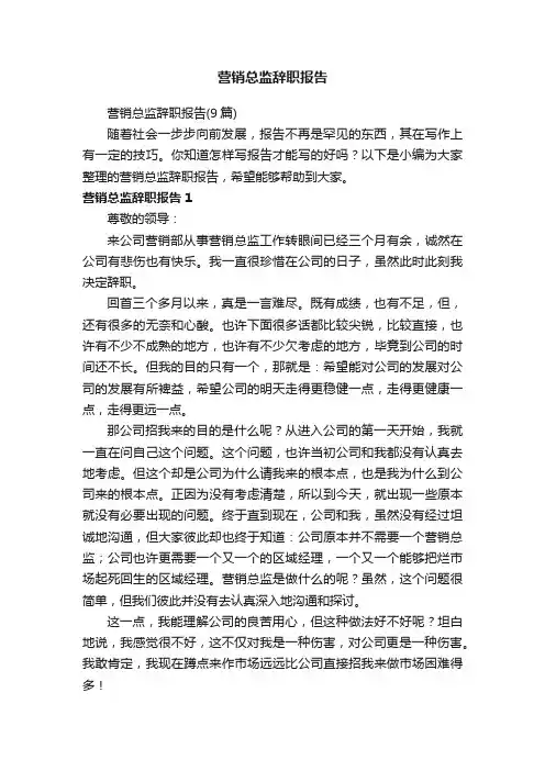 营销总监辞职报告（9篇）