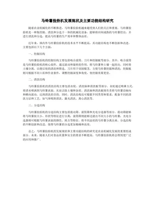 马铃薯捡拾机发展现状及主要功能结构研究