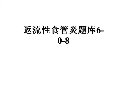 返流性食管炎题库6-0-8