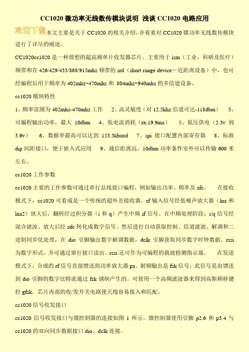CC1020微功率无线数传模块说明 浅谈CC1020电路应用