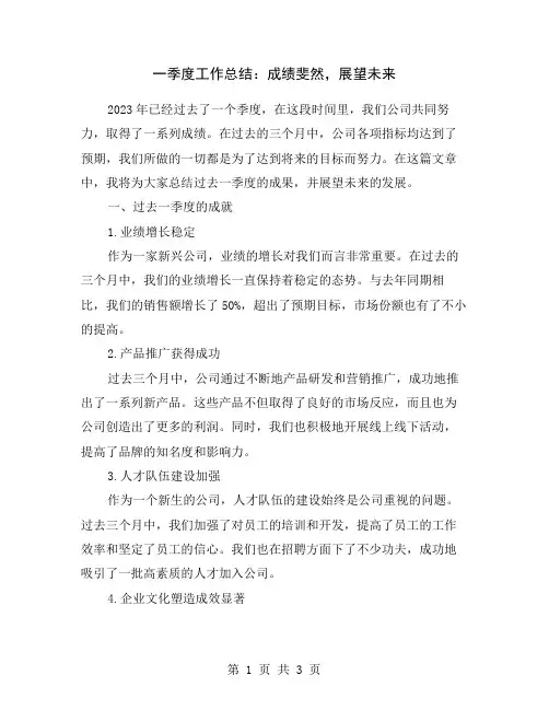 一季度工作总结：成绩斐然,展望未来