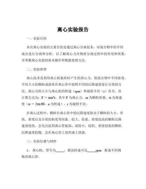 离心实验报告