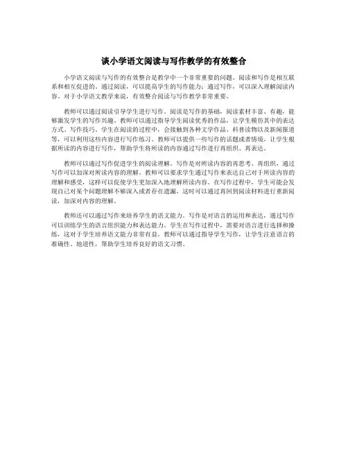 谈小学语文阅读与写作教学的有效整合