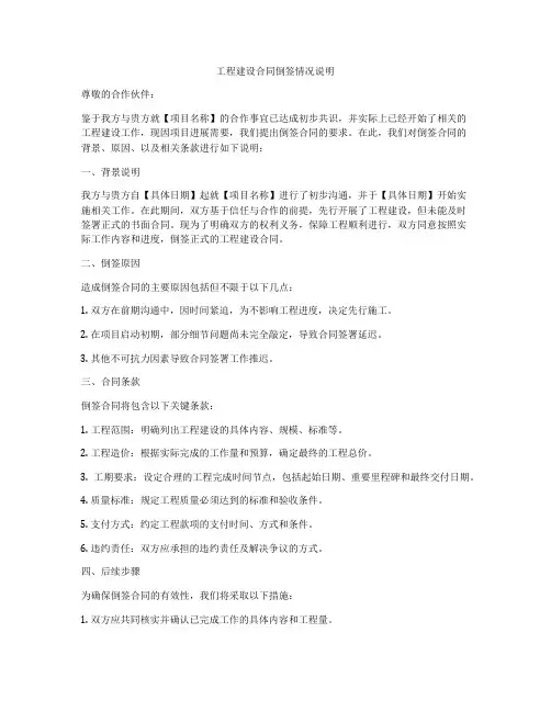 工程建设合同倒签情况说明