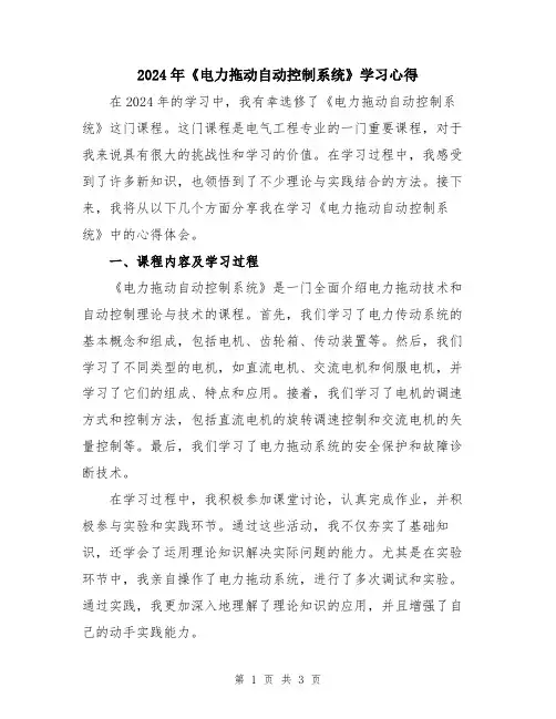 2024年《电力拖动自动控制系统》学习心得