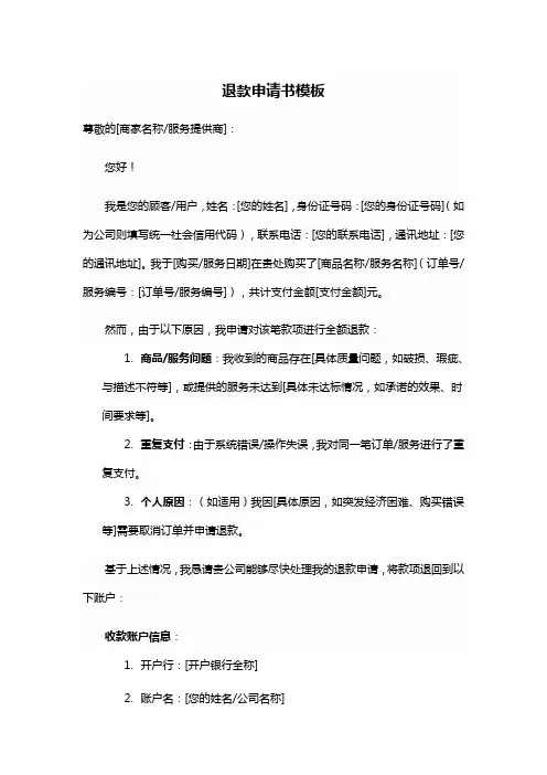 退款申请书万能模板