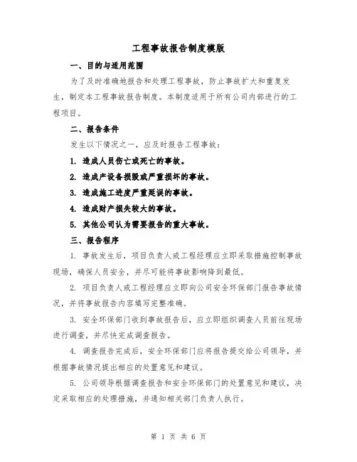 工程事故报告制度模版(三篇)