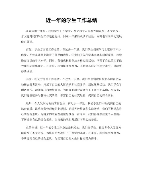 近一年的学生工作总结