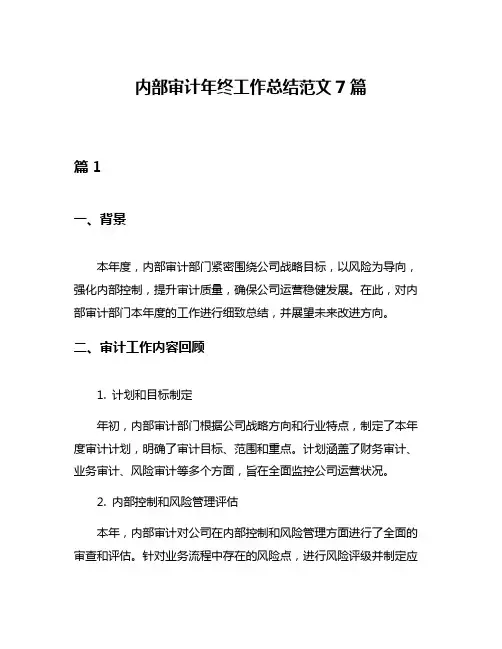 内部审计年终工作总结范文7篇