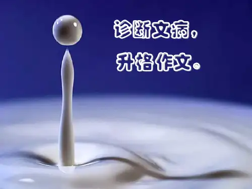 发展等级_升格作文(精品)_公开课