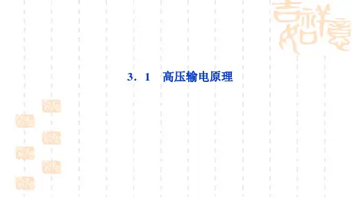 高二物理高压输电原理