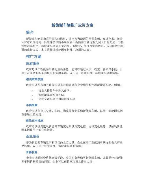 新能源车辆推广应用方案