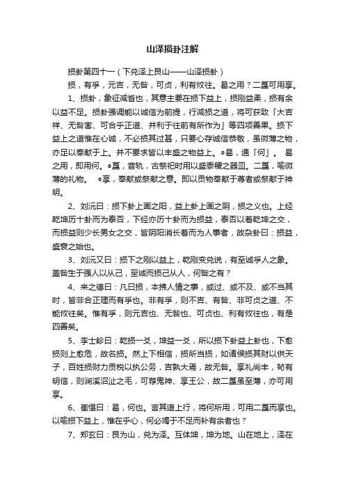 山泽损卦注解