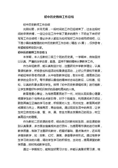 初中历史教师工作总结（精选15篇）