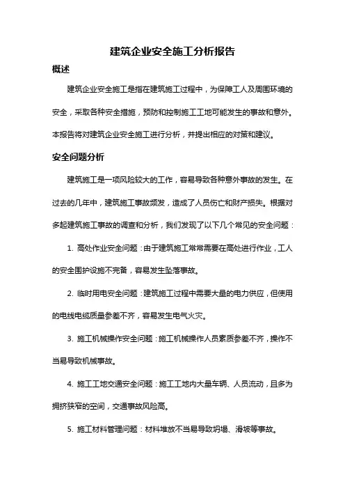 建筑企业安全施工分析报告